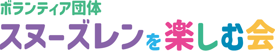 スヌーズレンを楽しむ会